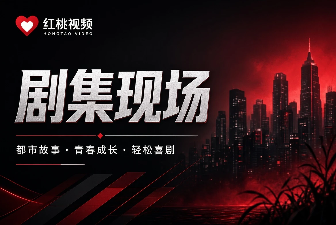 红桃视频热度表